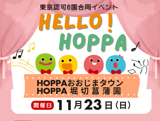 【東京都葛飾区】合同イベント開催～Hello！HOPPA～【HOPPA堀切菖蒲園】